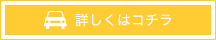 詳細はコチラ