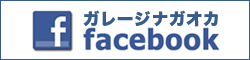 ガレージナガオカ facebook