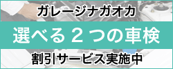 ガレージナガオカ 選べる2つの車検 割引サービス実施中