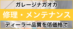 ガレージナガオカ 修理・メンテナンス ディーラー品質を低価格で