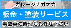 ガレージナガオカ 板金・塗装サービス 事故車の修理もお任せ下さい