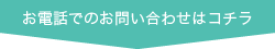 お電話でのお問い合わせはコチラ