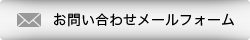 お問い合わせメールフォーム
